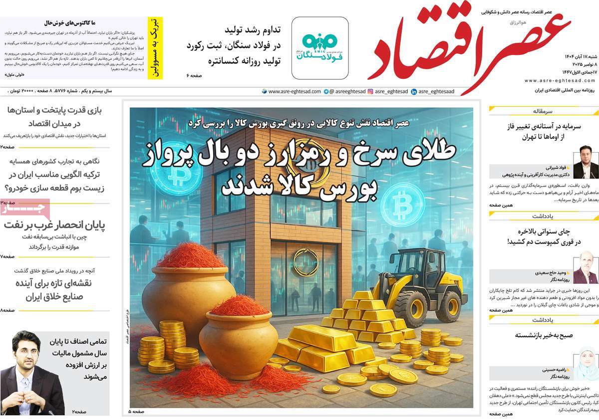 روزنامه عصر اقتصاد 17 آبان 1404