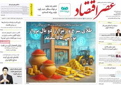 روزنامه عصر اقتصاد