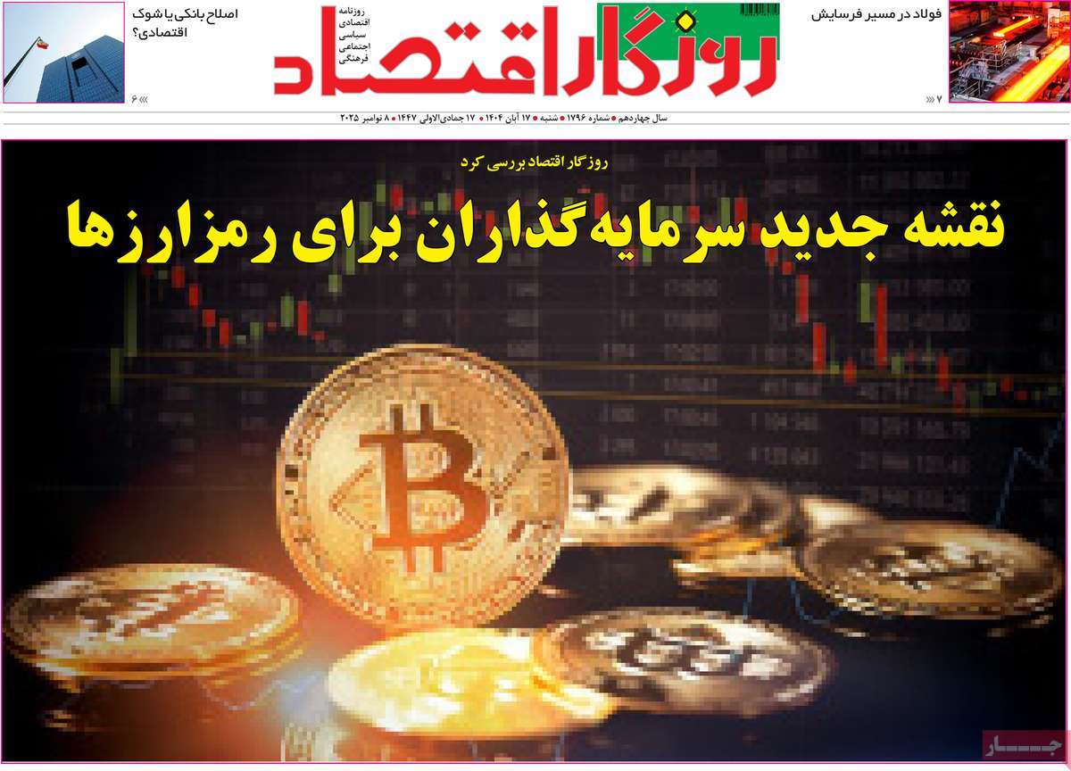 روزنامه روزگار اقتصاد 17 آبان 1404