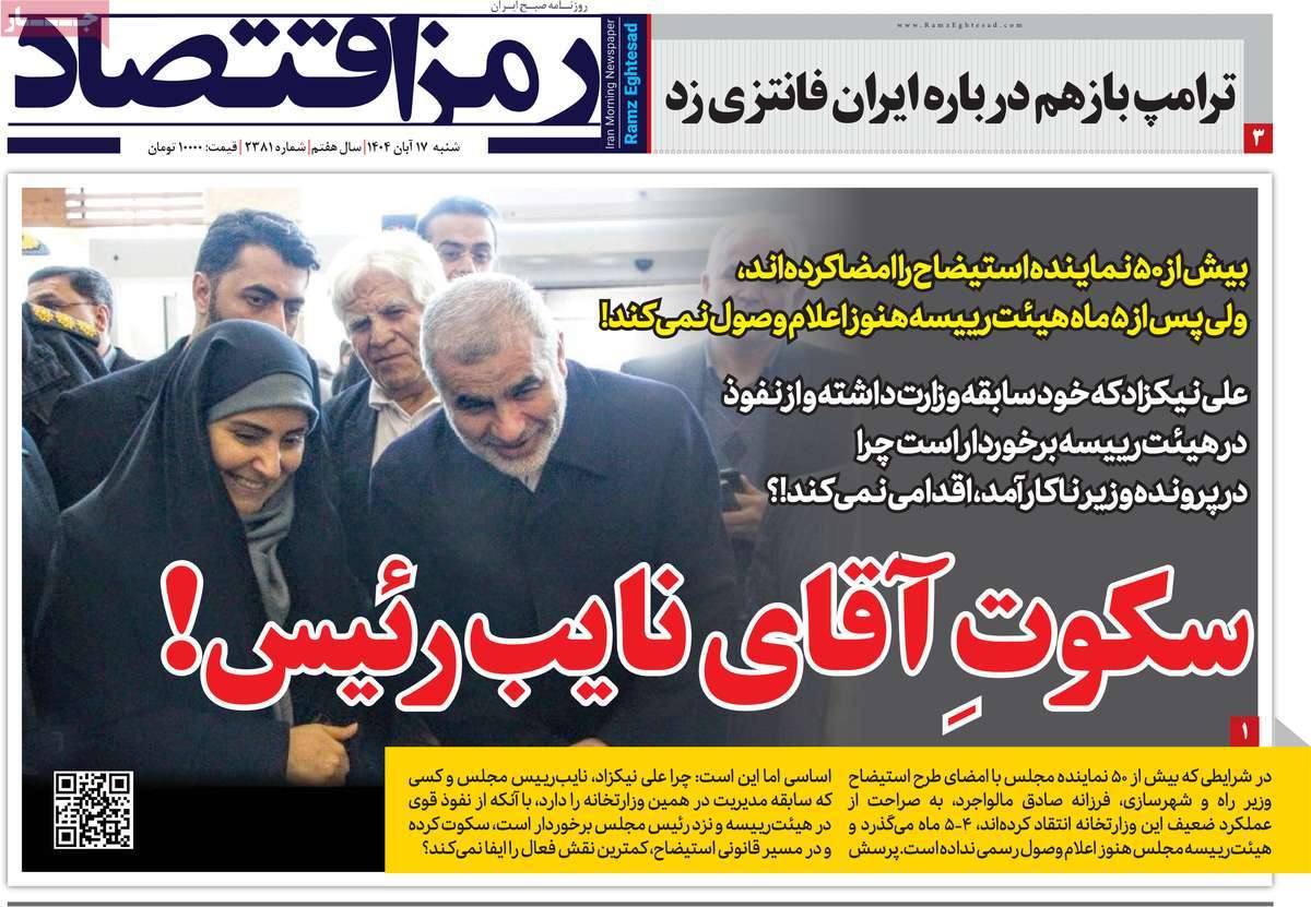 روزنامه رمزاقتصاد 17 آبان 1404