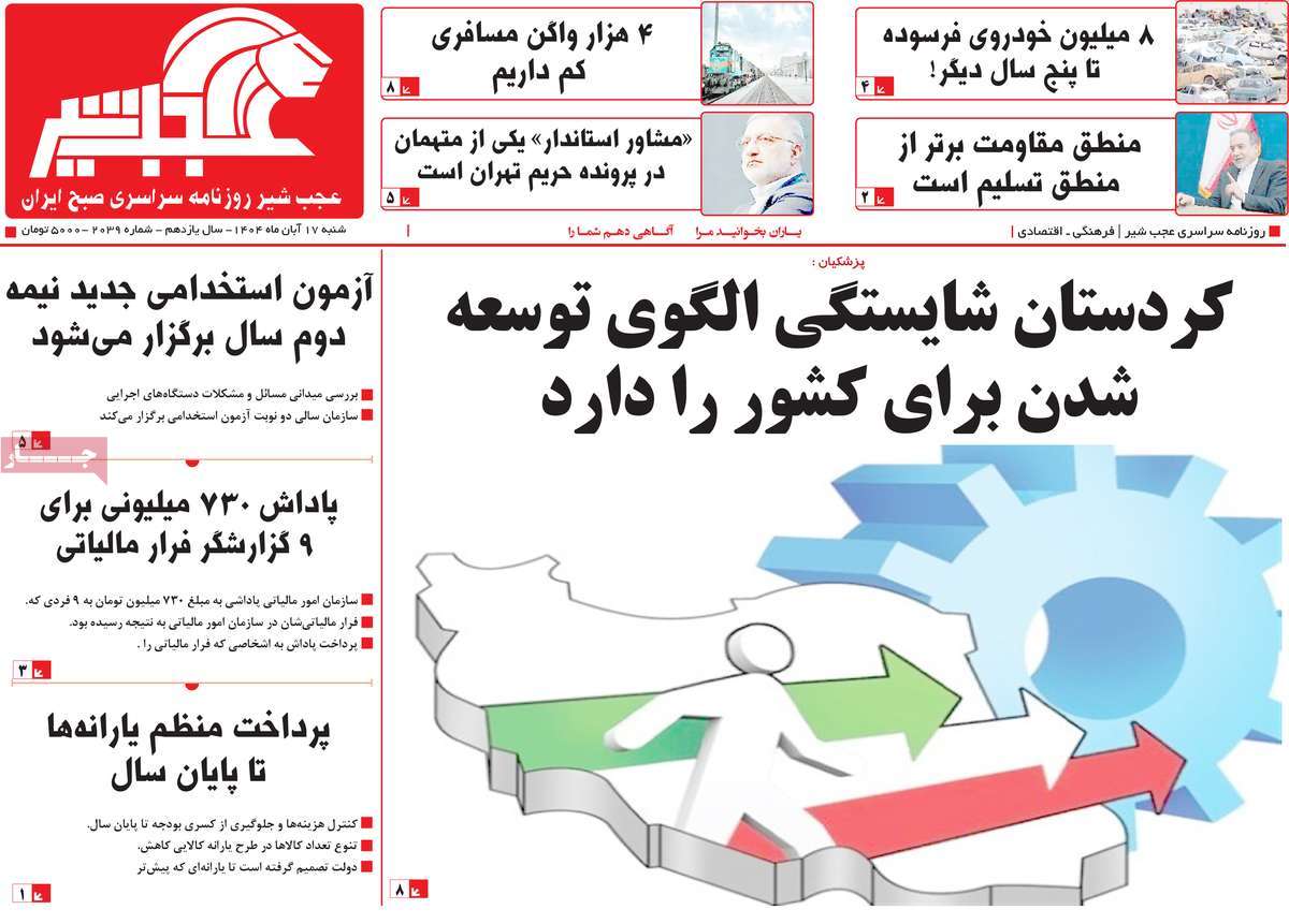 روزنامه عجب شیر