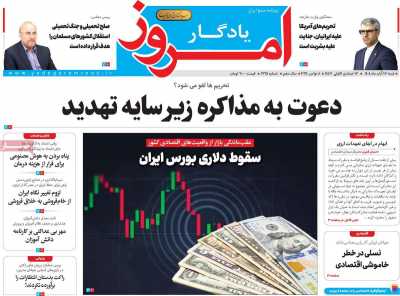 روزنامه یادگار امروز