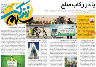 روزنامه زندگی سلام