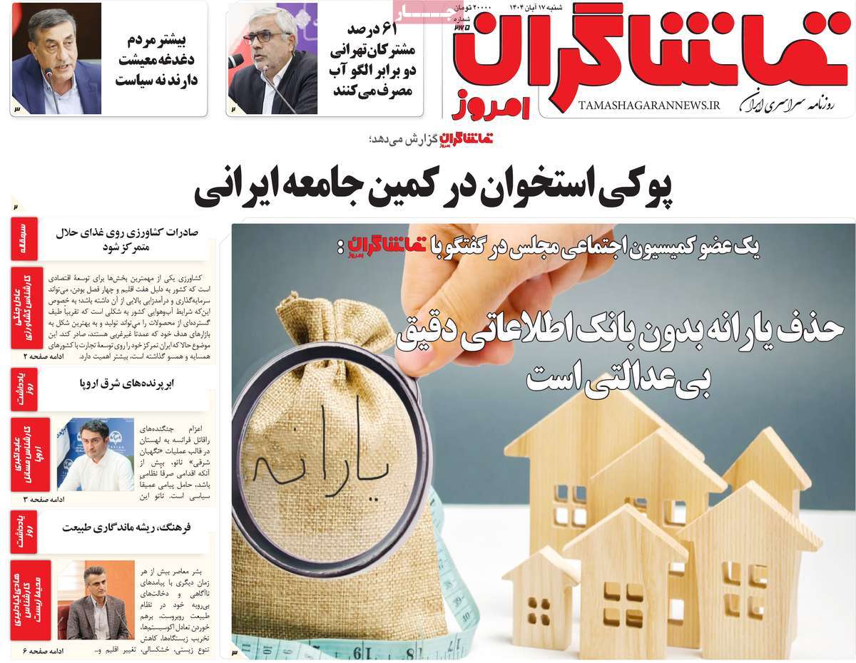 روزنامه تماشاگران امروز