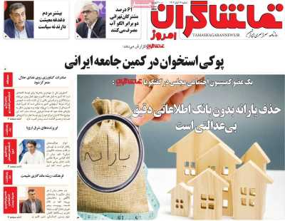 روزنامه تماشاگران امروز