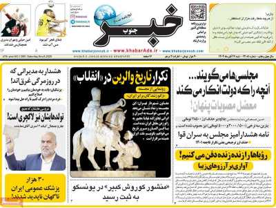 روزنامه خبرجنوب