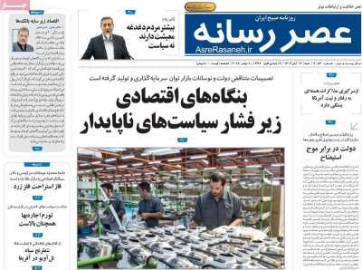 روزنامه عصر رسانه