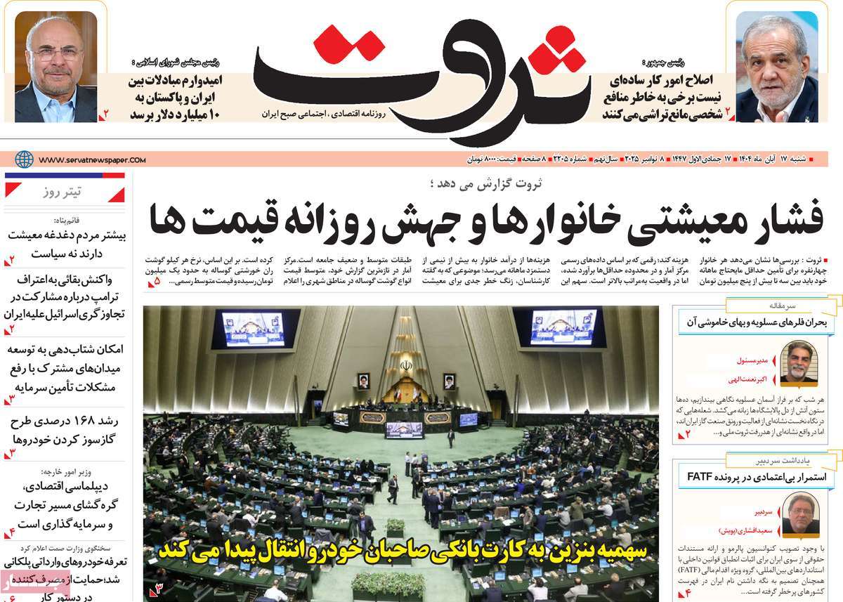 روزنامه ثروت 17 آبان 1404