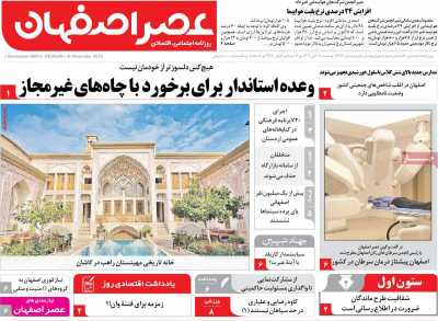 روزنامه عصر اصفهان