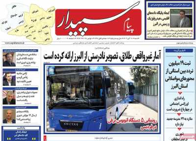 روزنامه پیام سپیدار