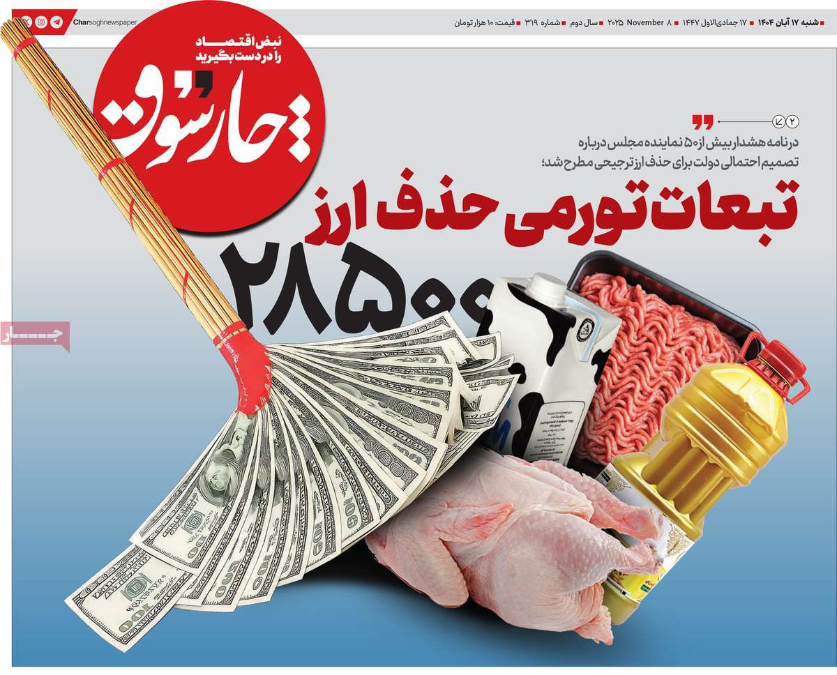 روزنامه چارسوق 17 آبان 1404