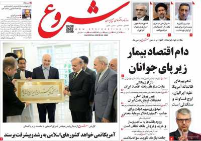 روزنامه شروع