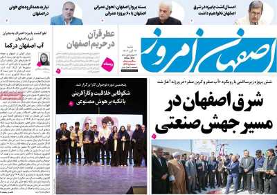 روزنامه اصفهان امروز