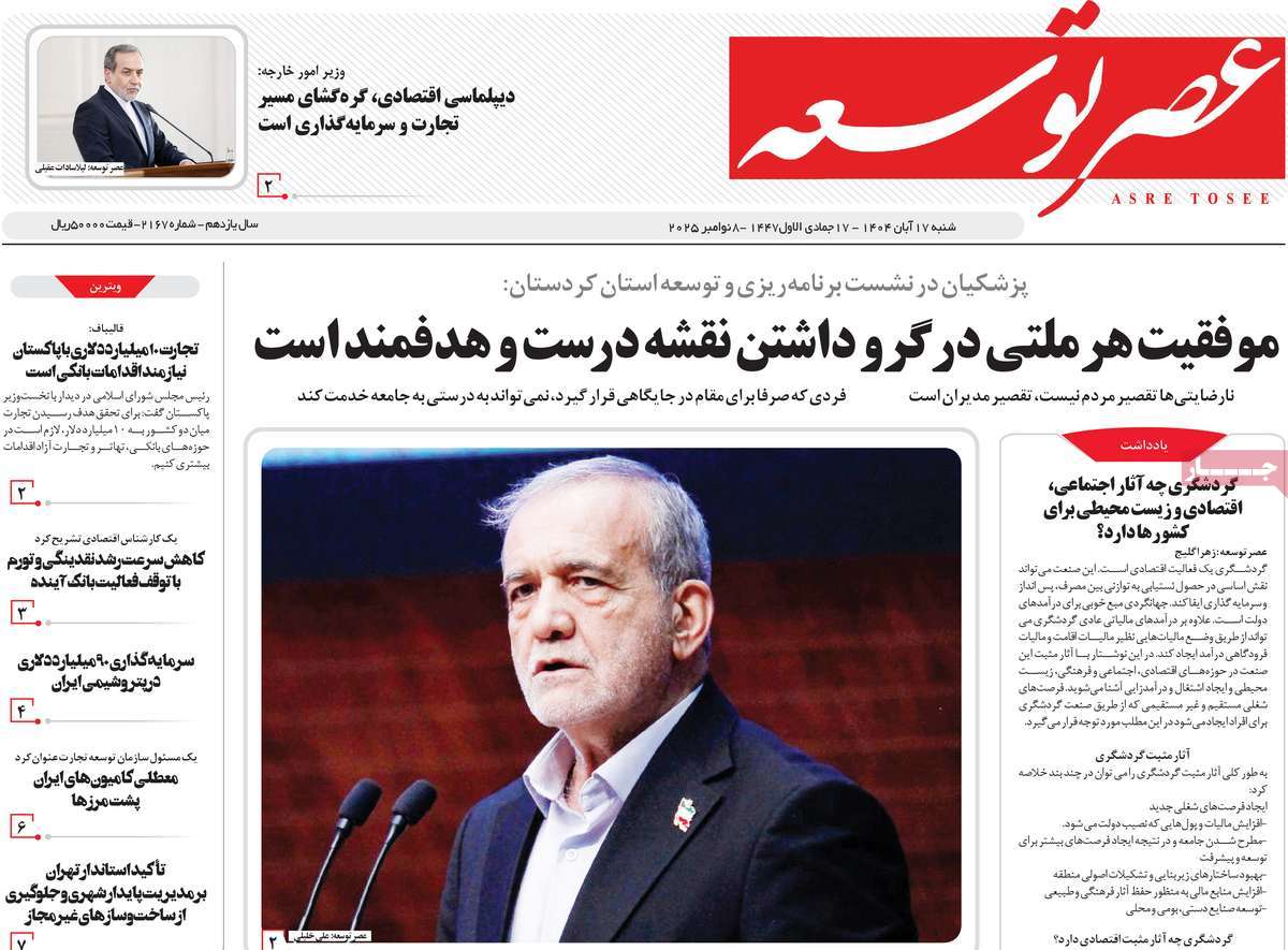 روزنامه عصر توسعه