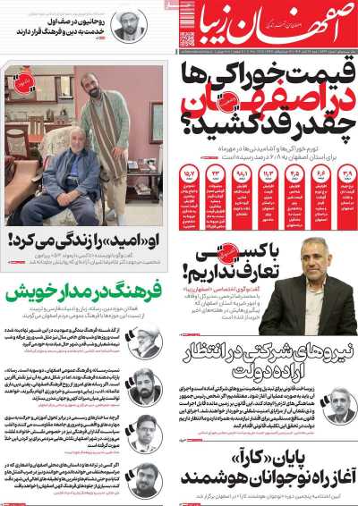 روزنامه اصفهان زیبا