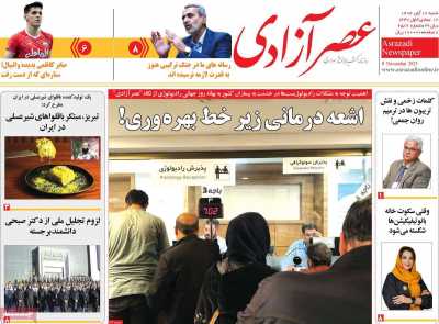 روزنامه عصر آزادی