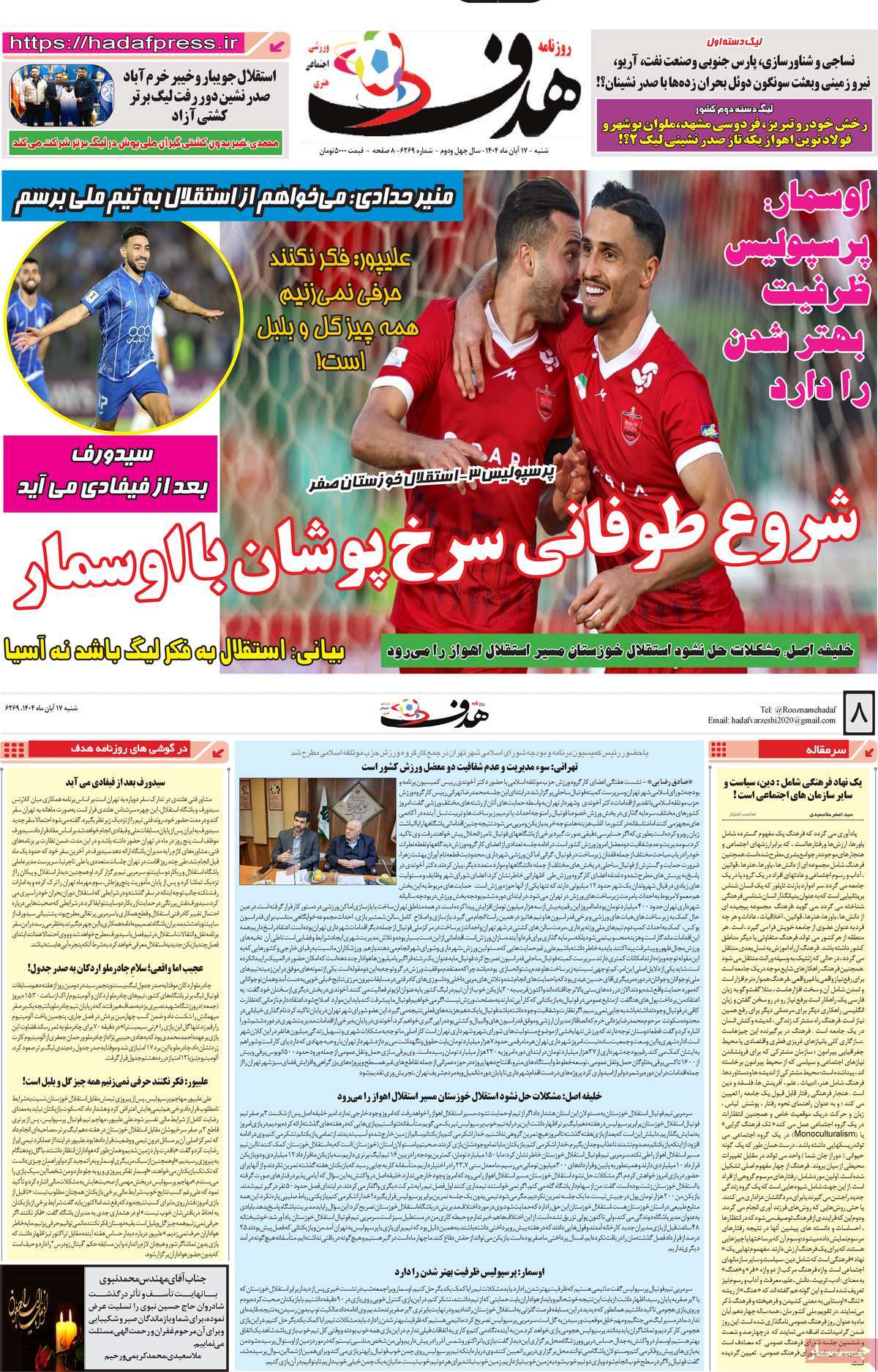 روزنامه هدف شنبه ۱۷ آبان ۱۴۰۴
