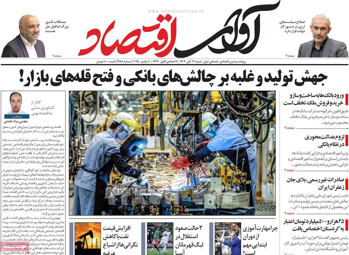 روزنامه آوای اقتصاد 17 آبان 1404
