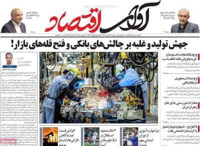 روزنامه آوای اقتصاد