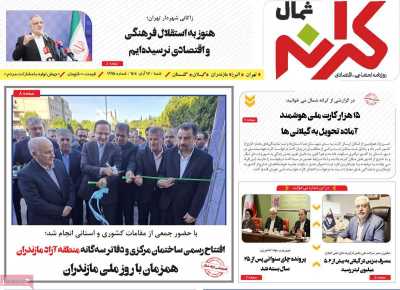 روزنامه کرانه شمال