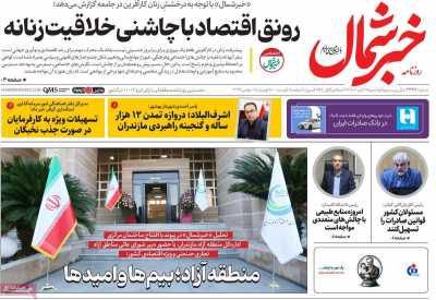 روزنامه خبرشمال