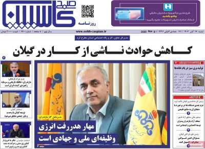 روزنامه صبح کاسپین