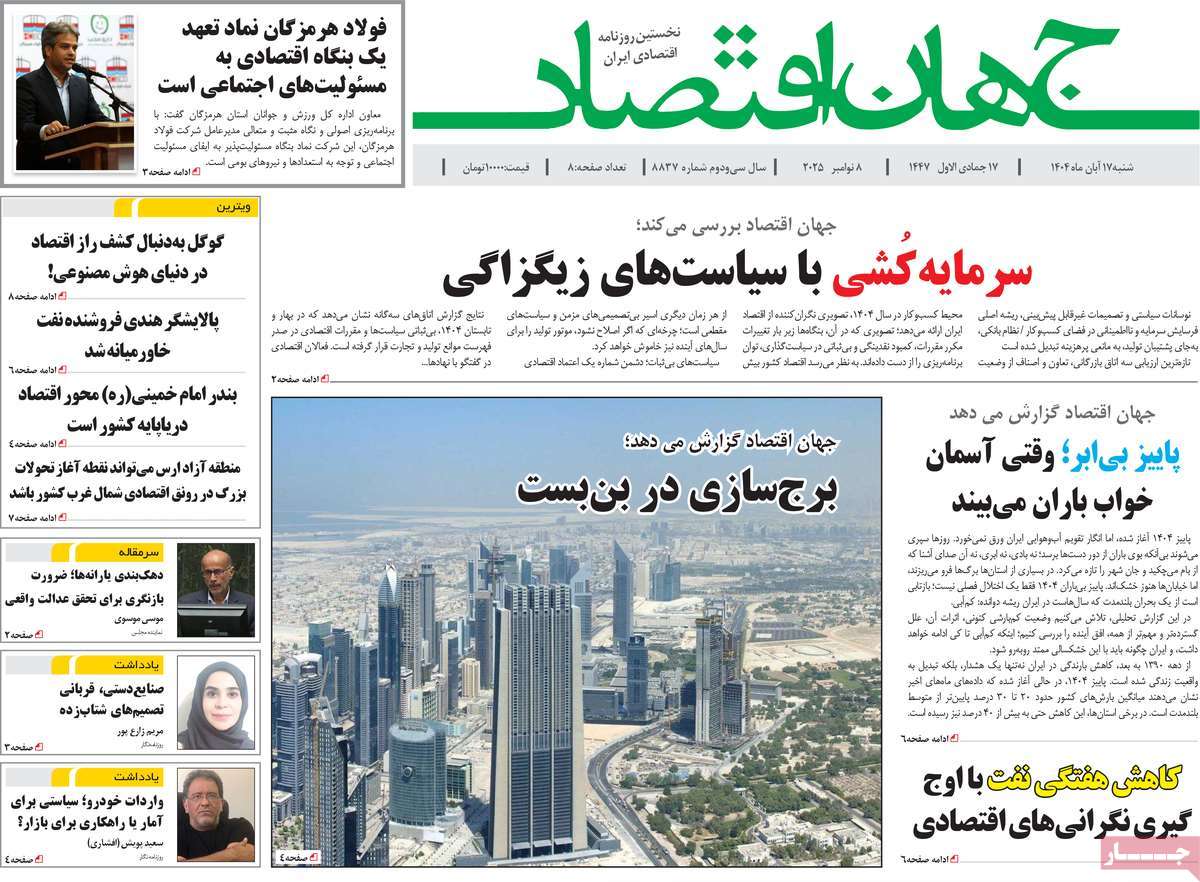 روزنامه جهان اقتصاد 17 آبان 1404