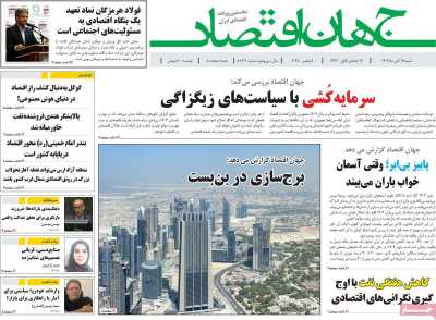 روزنامه جهان اقتصاد