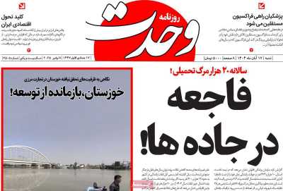 روزنامه وحدت