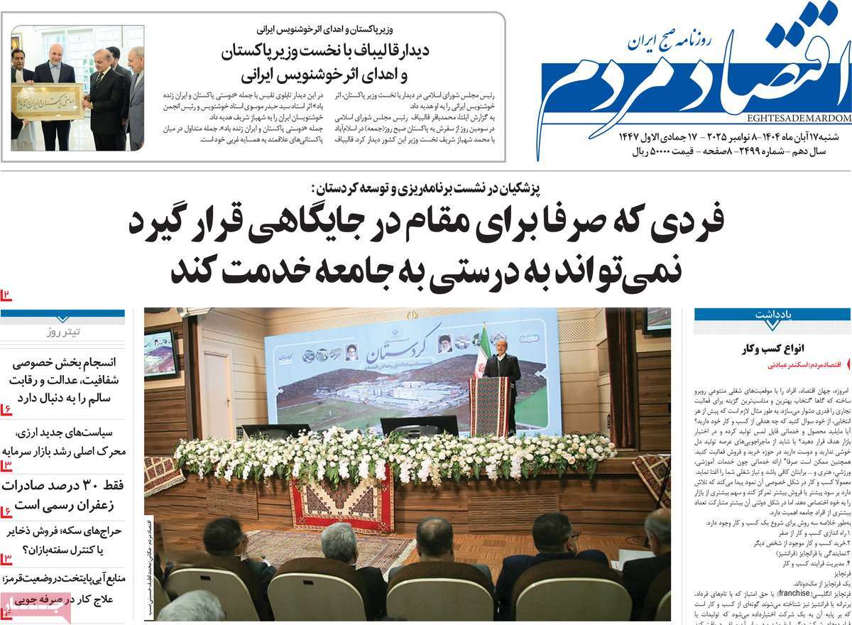 روزنامه اقتصاد مردم 17 آبان 1404