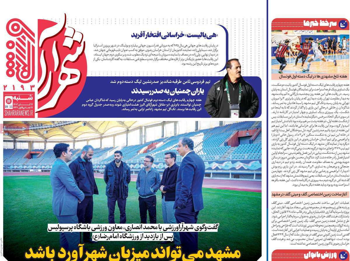 روزنامه شهرآرا شنبه ۱۷ آبان ۱۴۰۴