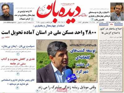 روزنامه دیده بان زاگرس