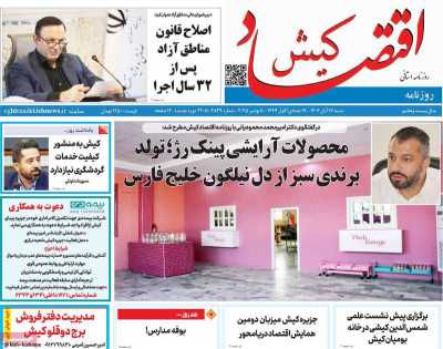 روزنامه اقتصاد کیش