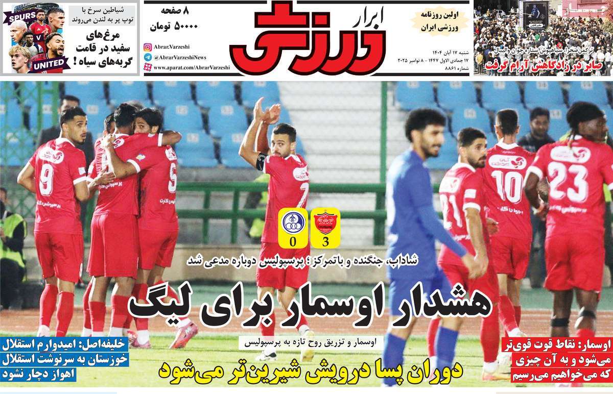 روزنامه ابرار ورزشی شنبه ۱۷ آبان ۱۴۰۴