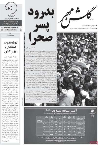 روزنامه گلشن مهر