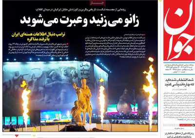 روزنامه جوان