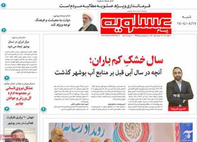 روزنامه پیام عسلویه