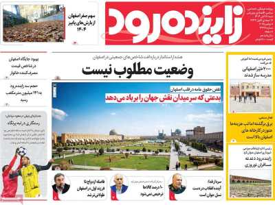 روزنامه زاینده رود