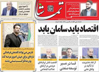 روزنامه تماشا (فارس)