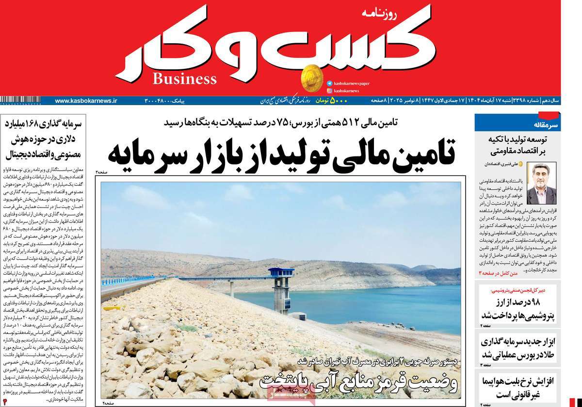 روزنامه کسب و کار 17 آبان 1404