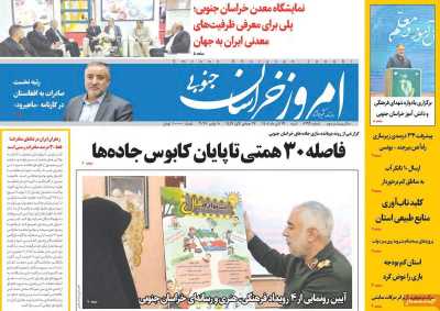 روزنامه امروز خراسان جنوبی