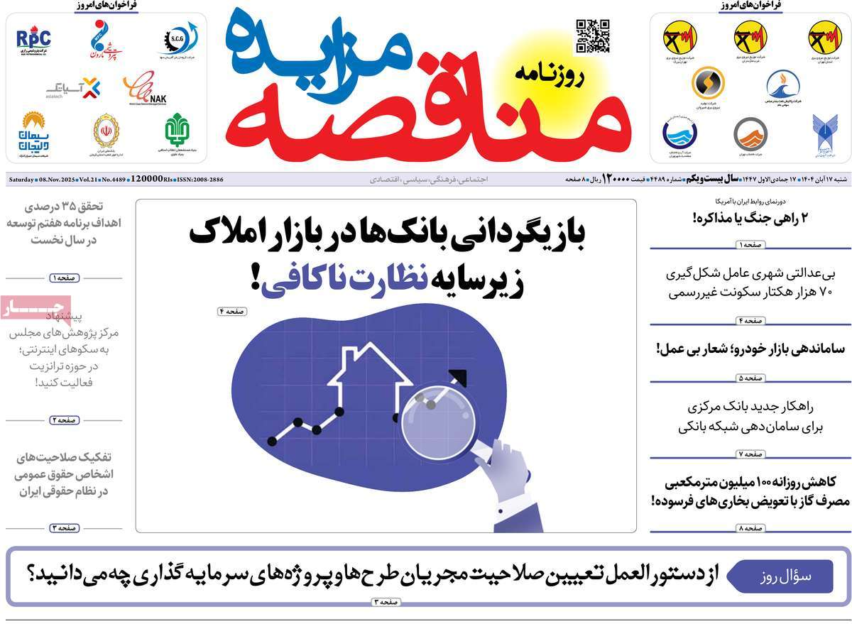 روزنامه مناقصه مزایده 17 آبان 1404