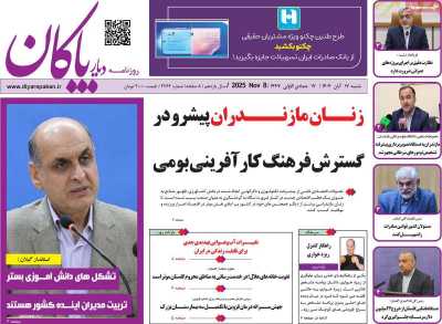 روزنامه دیار پاکان