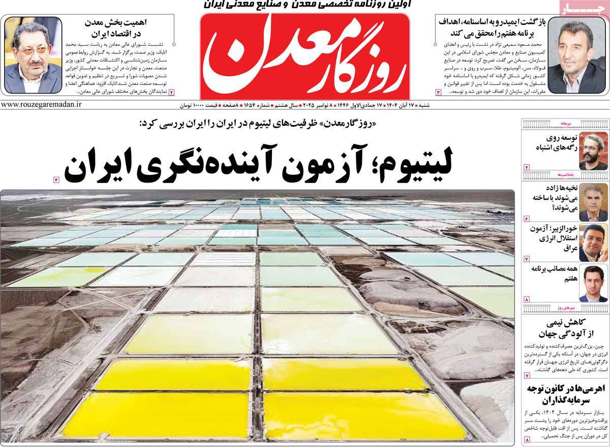 روزنامه روزگار معدن 17 آبان 1404