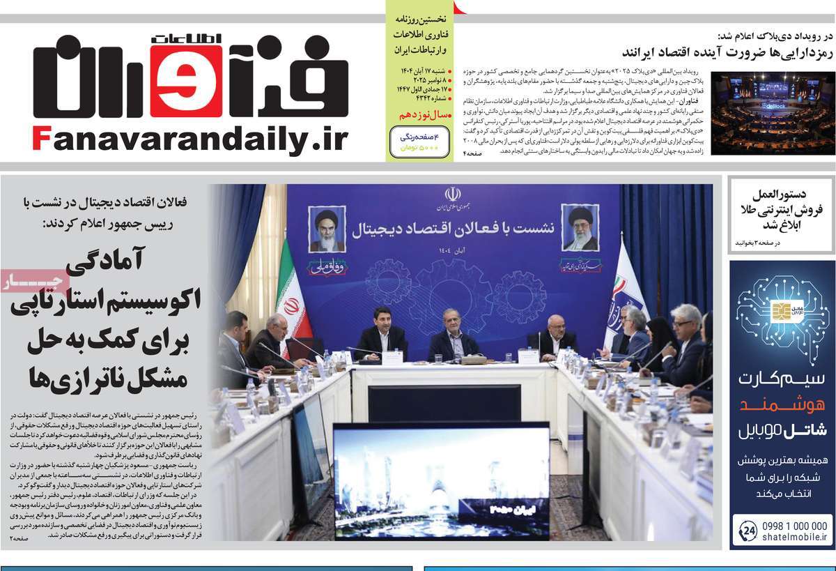 روزنامه فناوران اطلاعات