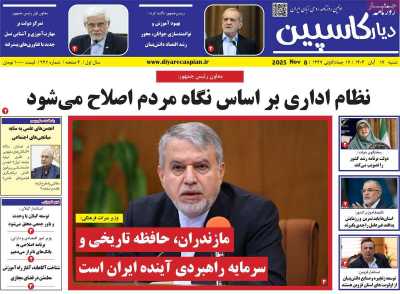 روزنامه دیار کاسپین