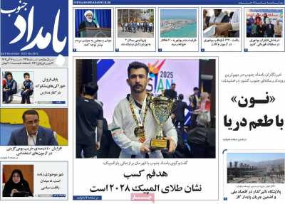 روزنامه بامداد جنوب