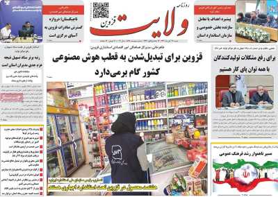 روزنامه ولایت قزوین