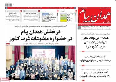 روزنامه همدان پیام