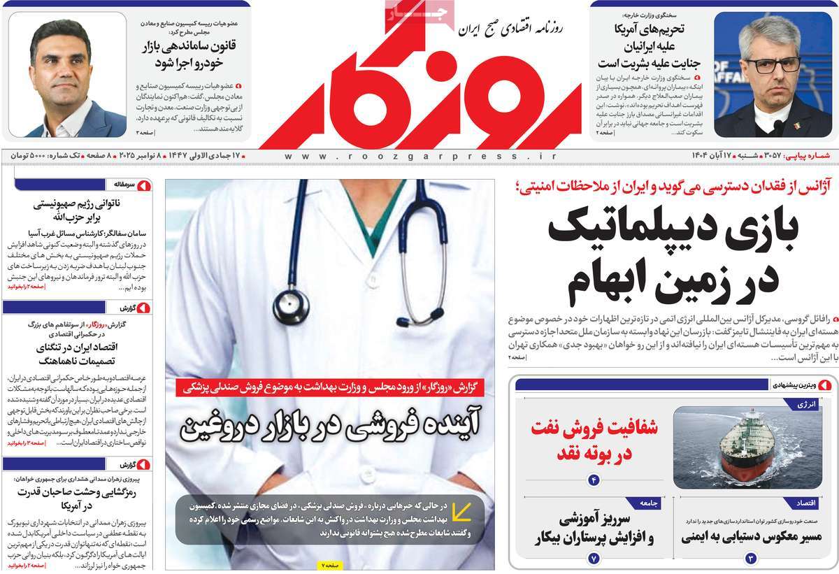 روزنامه روزگار 17 آبان 1404